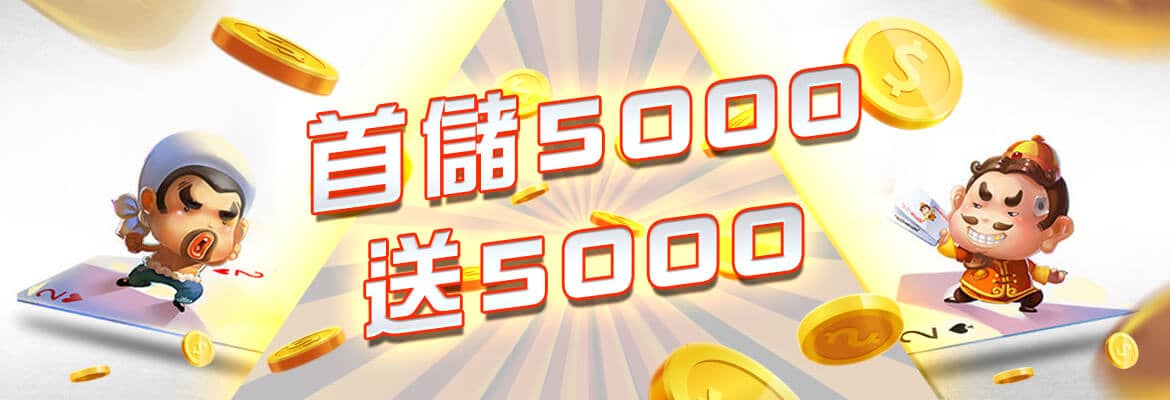 金贏家娛樂-首儲5000送5000