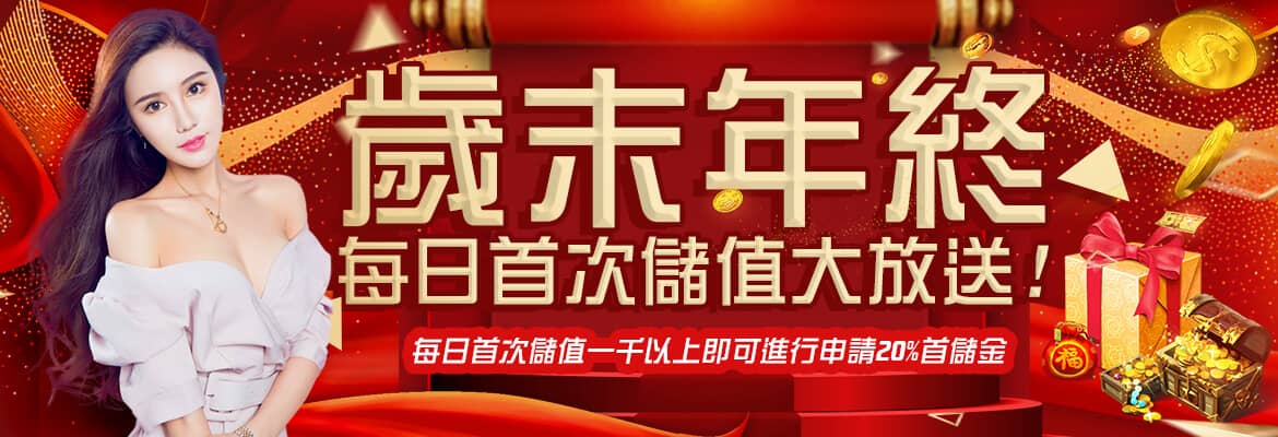 金贏家娛樂-歲末年終每日首次儲值大放送